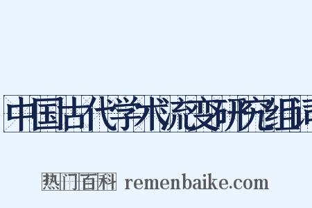 中国古代学术流变研究组词是什么意思的图片